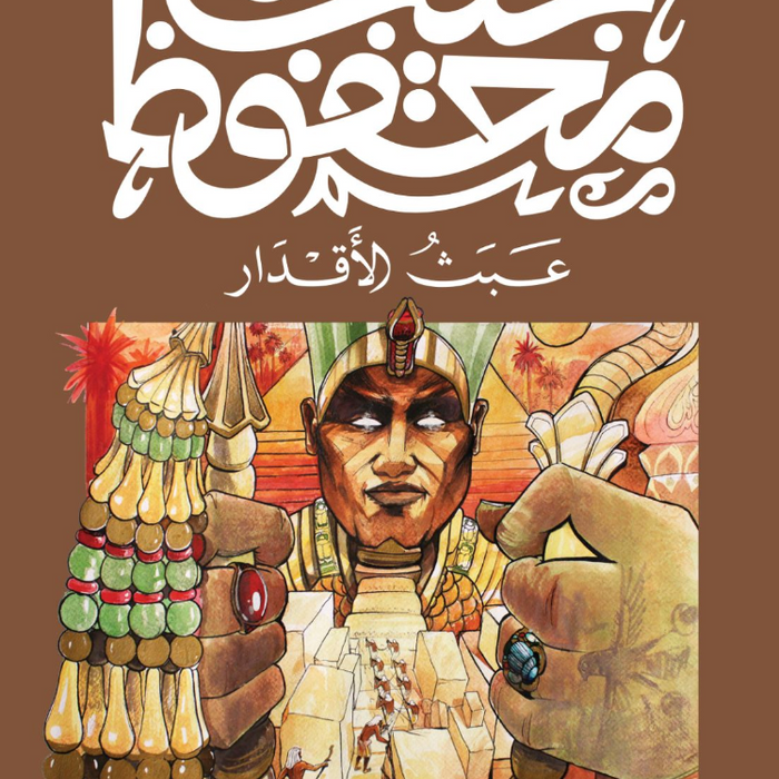 عبث الاقدار