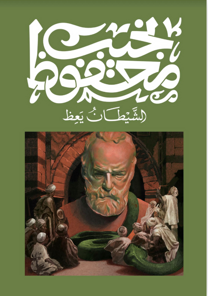 الشيطان يعظ