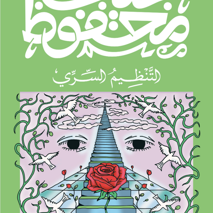 التنظيم السري