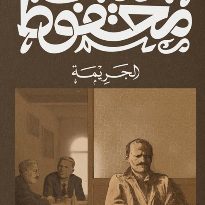 الجريمة