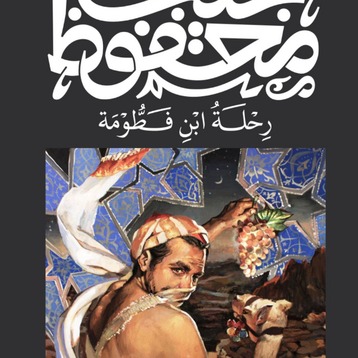 رحلة ابن فطومة