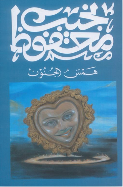 همس الجنون