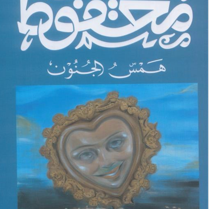 همس الجنون