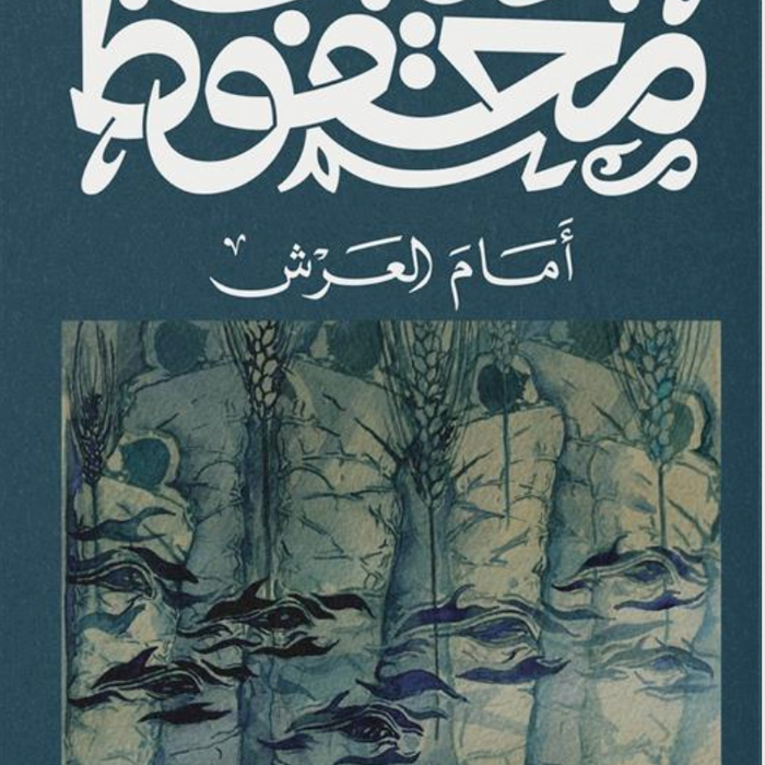 أمام العرش