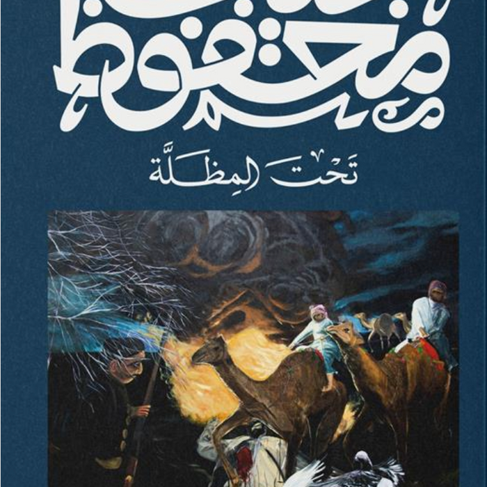 تحت المظلة