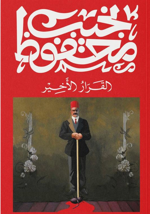 القرار الأخير
