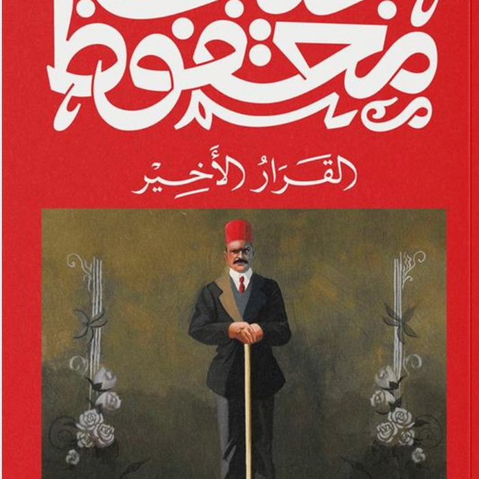 القرار الأخير