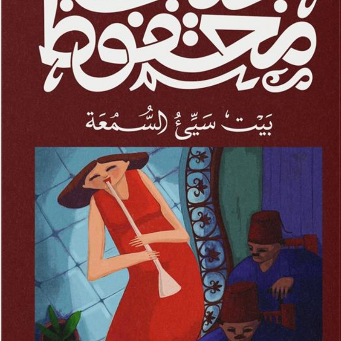 بيت سيء السمعة
