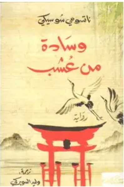 وسادة من عشب