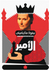 الأمير - مكيافيلي
