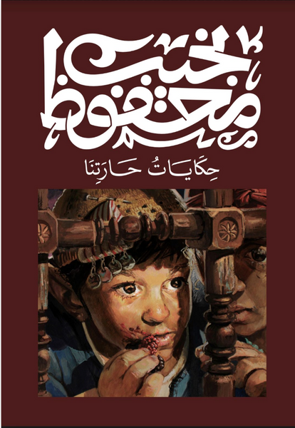 حكايات حارتنا