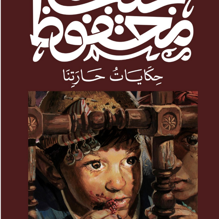 حكايات حارتنا