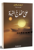 على منهاج النبوة