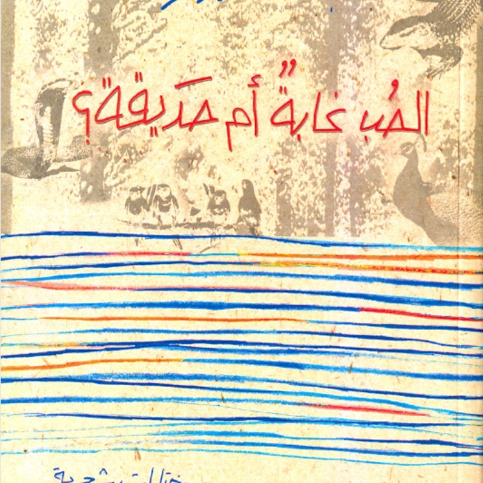 الحب غابة أم حديقة؟
