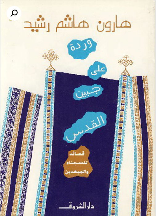 وردة علي جبين القدس