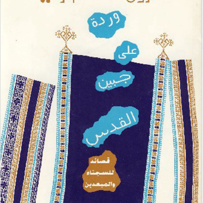 وردة علي جبين القدس