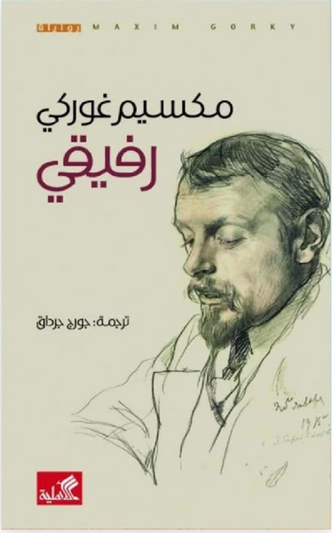 رفيقى