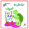 Alphabet Arabe - هيا نتعلم الحروف