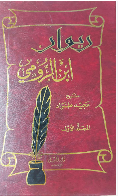 ديوان ابن الرومي ج١-٧ - d'occasion très bon etat