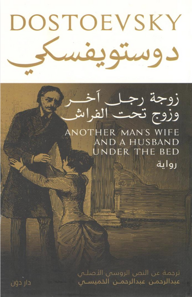 زوجة رجل اَخر وزوج تحت الفراش