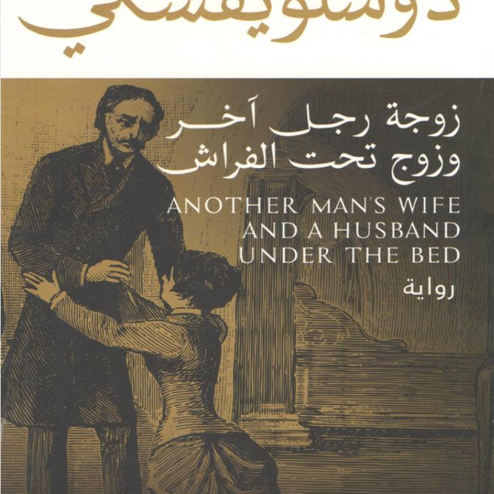 زوجة رجل اَخر وزوج تحت الفراش