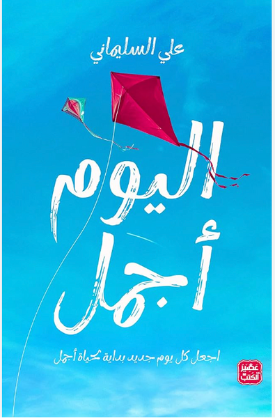 اليوم أجمل
