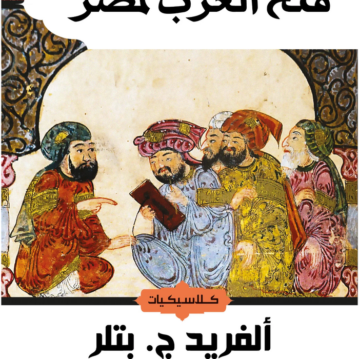 فتح العرب لمصر