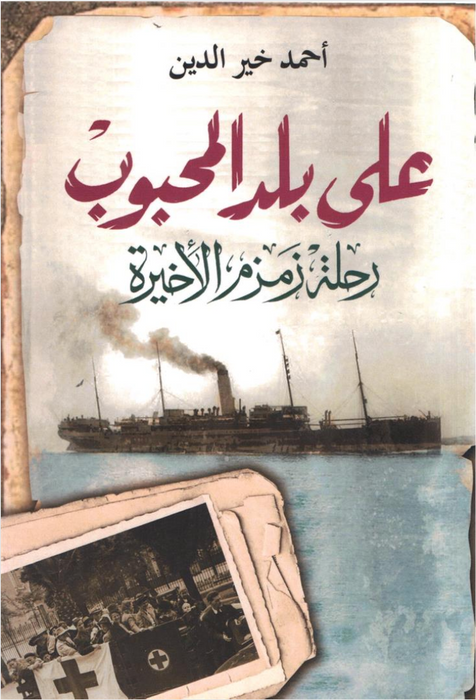 على بلد المحبوب