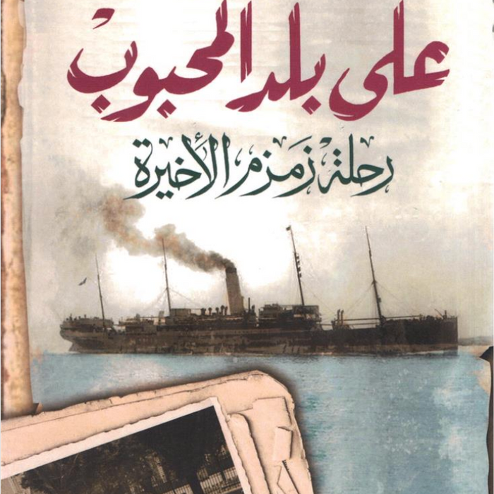 على بلد المحبوب
