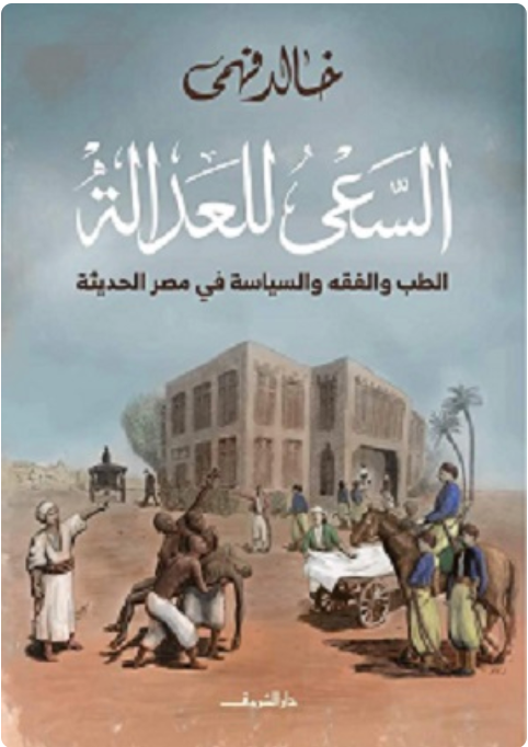 السعي للعدالة