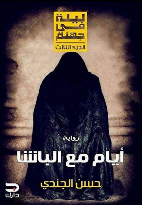 ليلة في جهنم: أيام مع الباشا الجزء الثالث