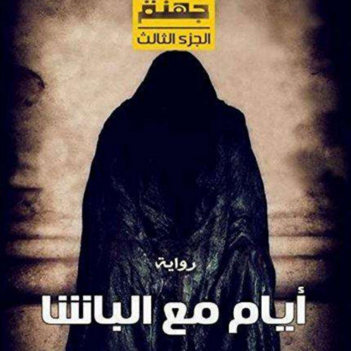ليلة في جهنم: أيام مع الباشا الجزء الثالث