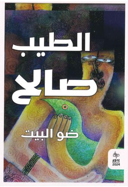 ضو البيت