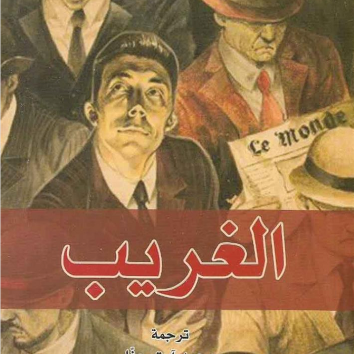 الغريب