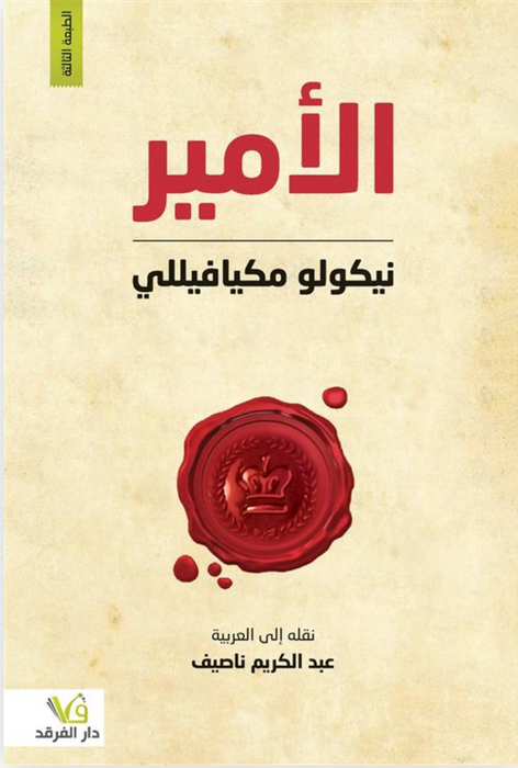الأمير - نيكولو ميكافييلي