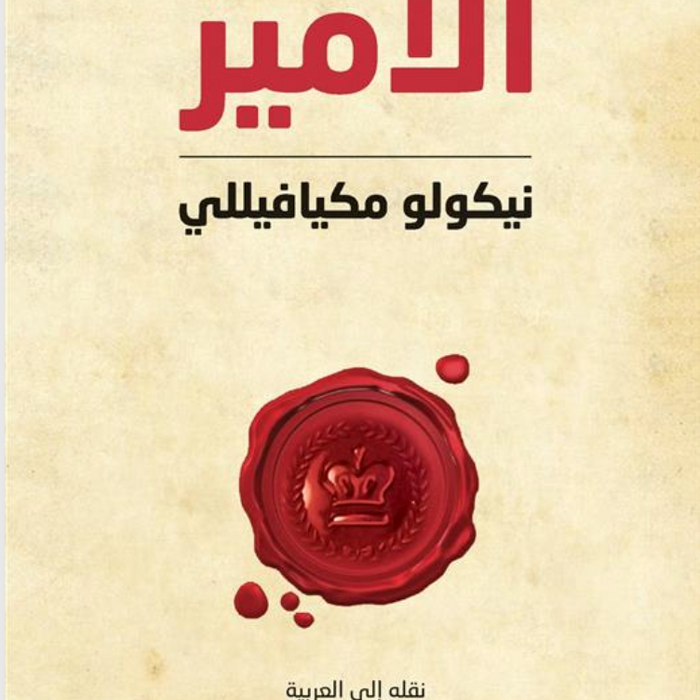 الأمير - نيكولو ميكافييلي