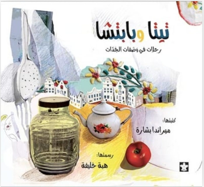 تيتا و بابتش