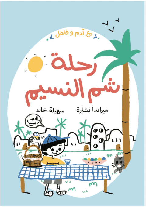 رحلة شم النسيم