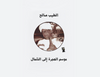 موسم الهجرة إلى الشمال