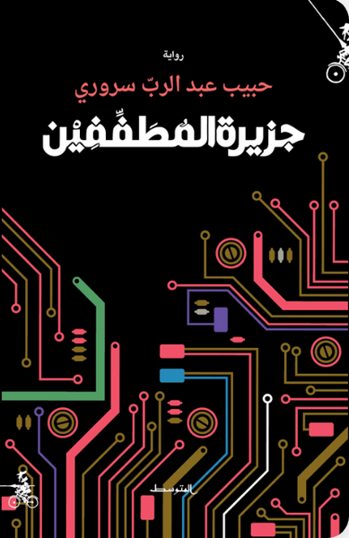 جزيرة المطففين