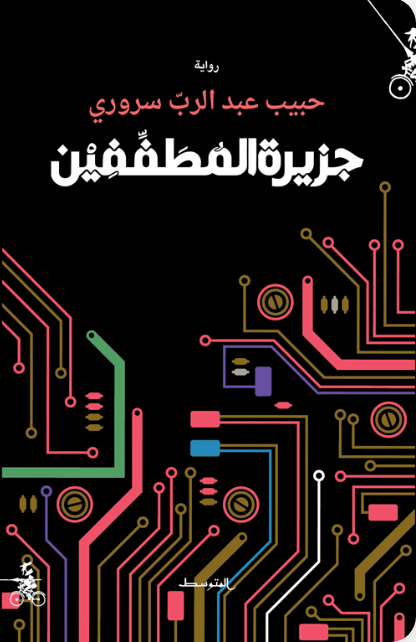 جزيرة المطففين