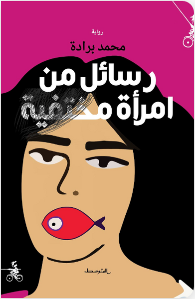 رسائل من امرأة مختفية