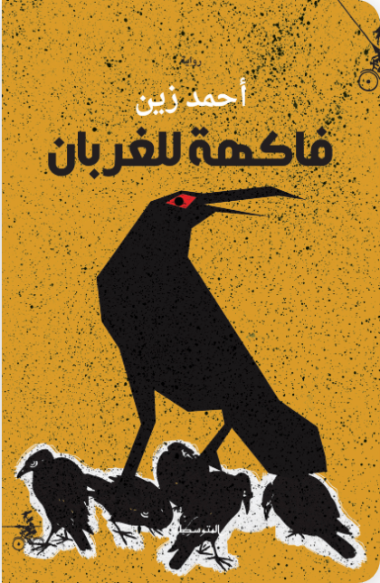 فاكهة للغربان