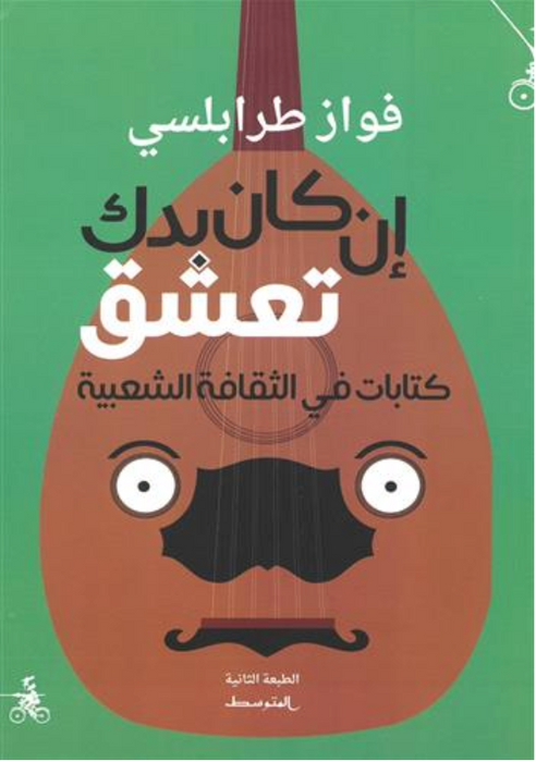 ان كان بدك تعشق (كتابات في الثقافة الشعبية)