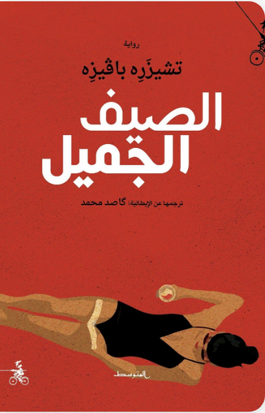 الصيف الجميل