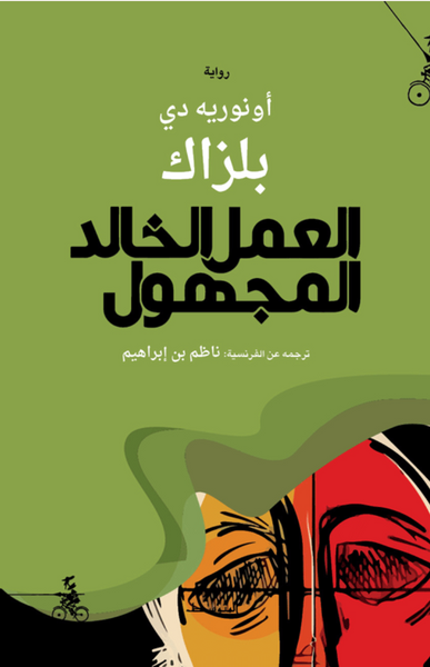 العمل الخالد المجهول