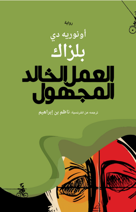 العمل الخالد المجهول