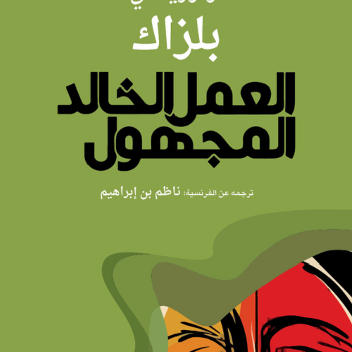 العمل الخالد المجهول