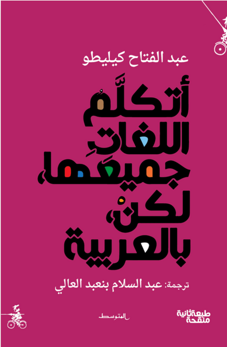 أتكلم اللغات جميعها، لكن، بالعربية