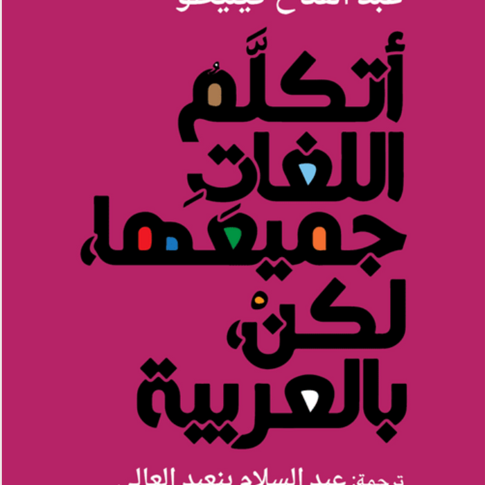 أتكلم اللغات جميعها، لكن، بالعربية